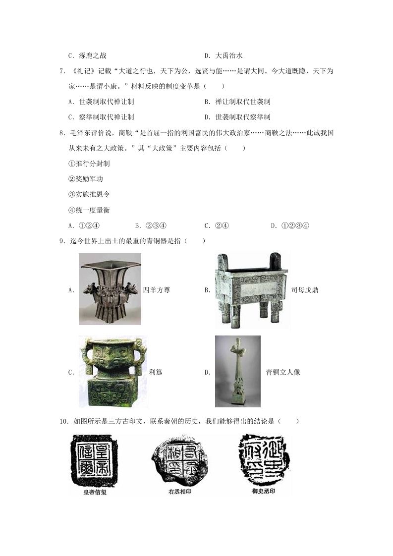 图片[2]_2020-2021学年七年级上册历史期末试卷及答案部编版(Word版)_练习题|试卷|知识点|复习提纲