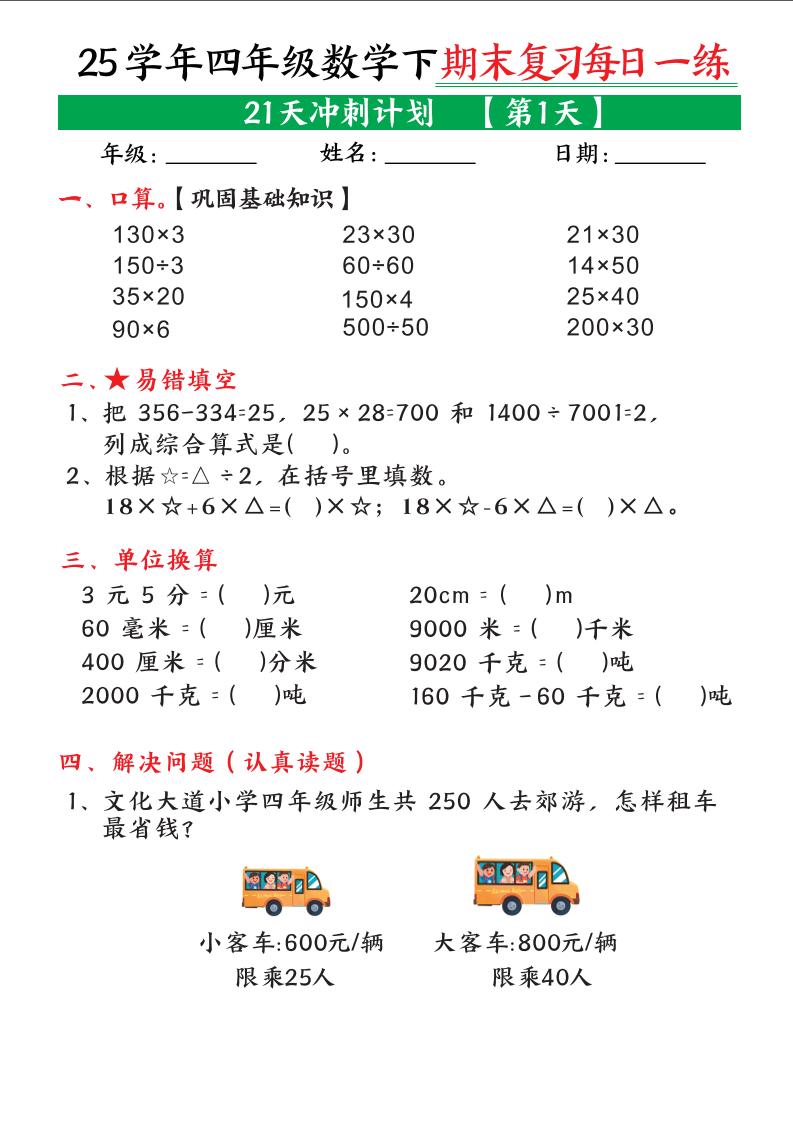四下数学期末复习每日一练21天冲刺计划21页_练习题|试卷|知识点|复习提纲