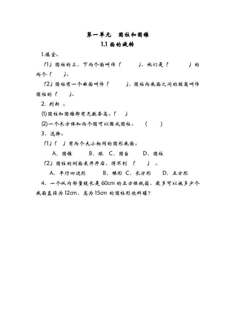 六年级数学下册1.1面的旋转_练习题|试卷|知识点|复习提纲