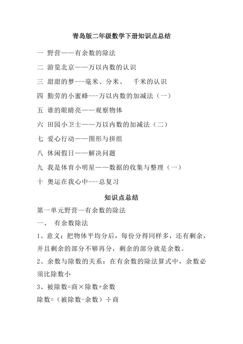 二下青岛版数学知识点总结_练习题|试卷|知识点|复习提纲