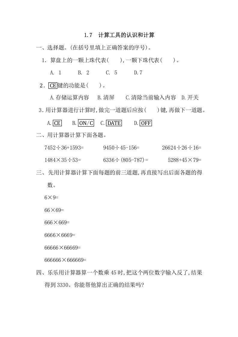 四年级数学上册1.7计算工具的认识和计算（人教版）_练习题|试卷|知识点|复习提纲