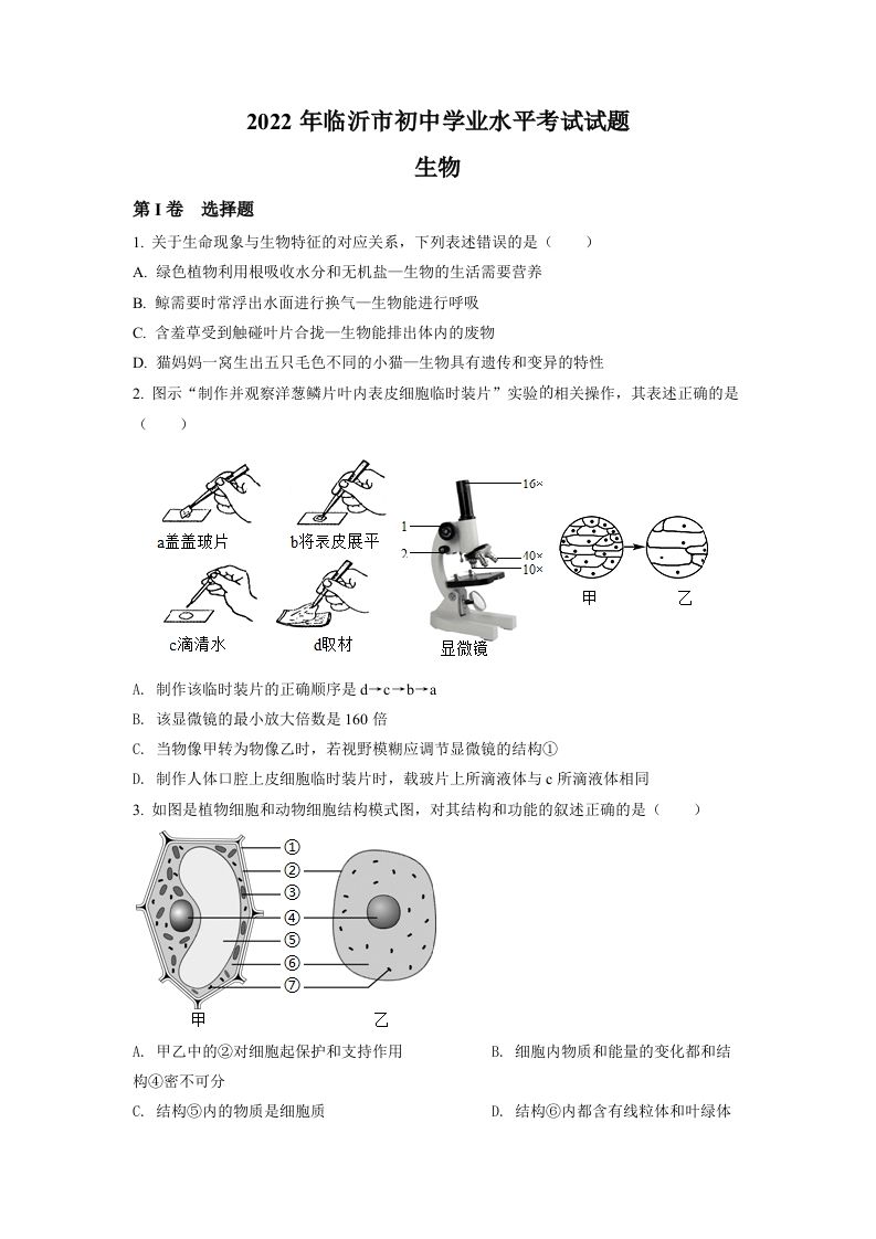 2022年山东省临沂市中考生物真题（空白卷）_练习题|试卷|知识点|复习提纲