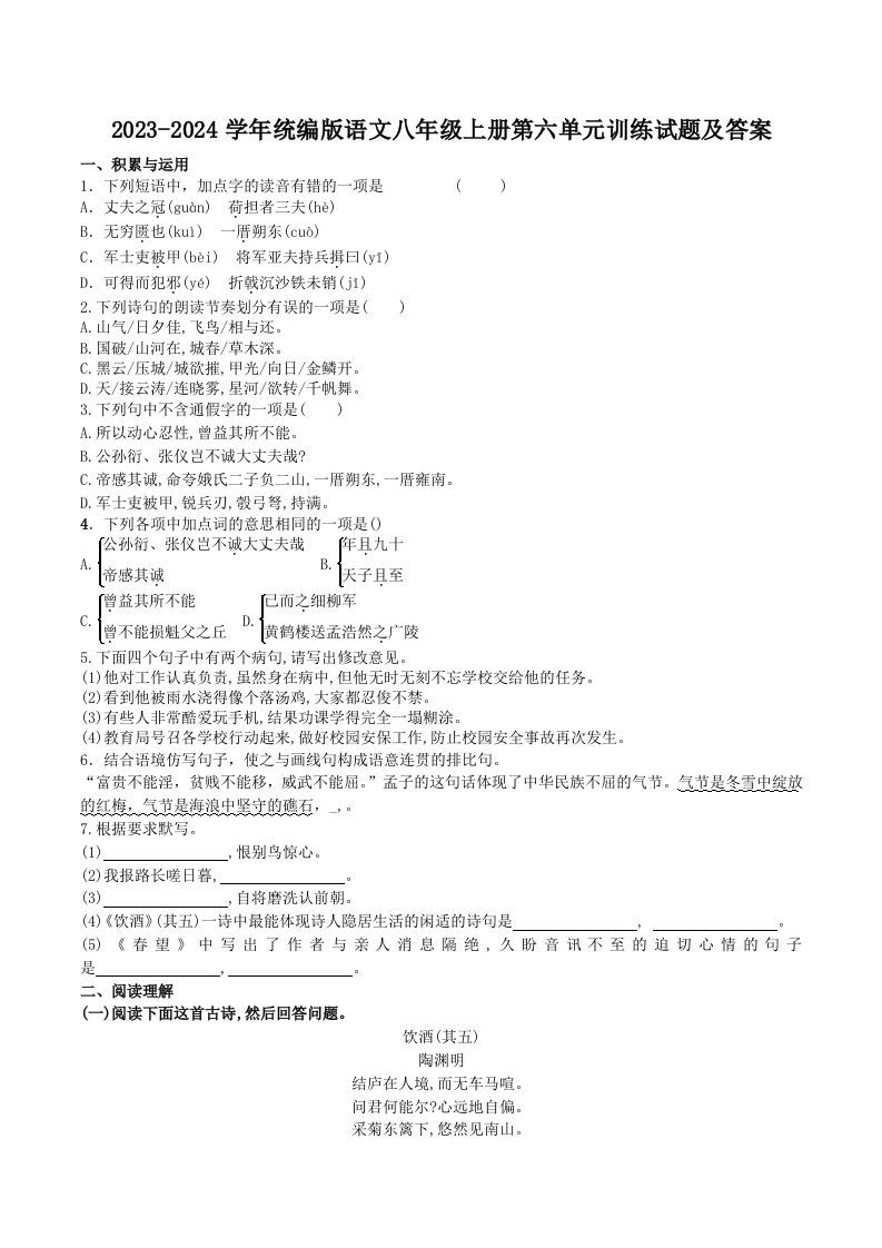 2023-2024学年统编版语文八年级上册第六单元训练试题及答案(Word版)_练习题|试卷|知识点|复习提纲