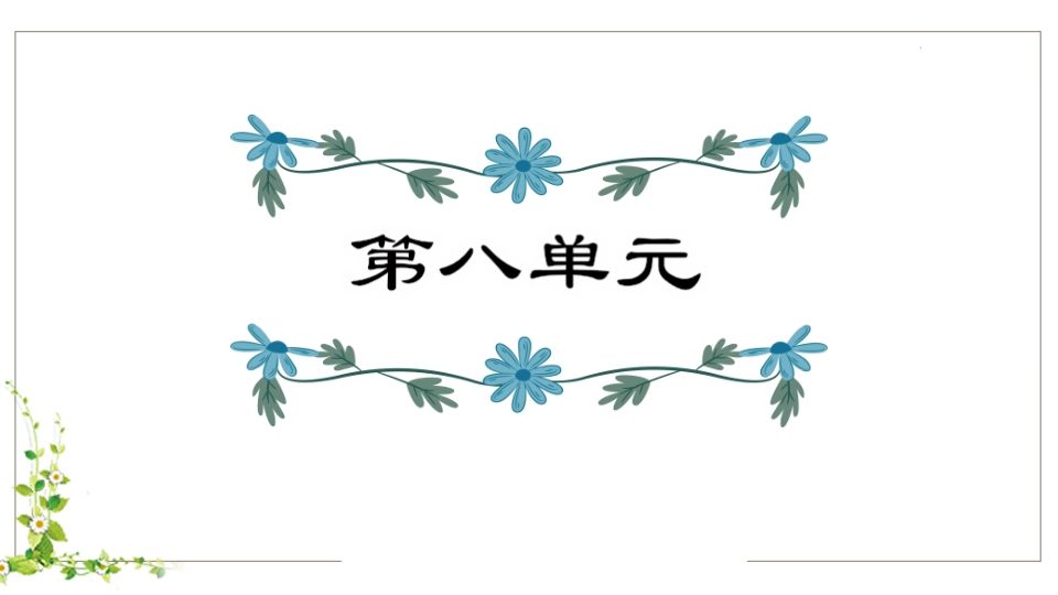 五年级语文下册第8单元知识点课件（部编版）_练习题|试卷|知识点|复习提纲