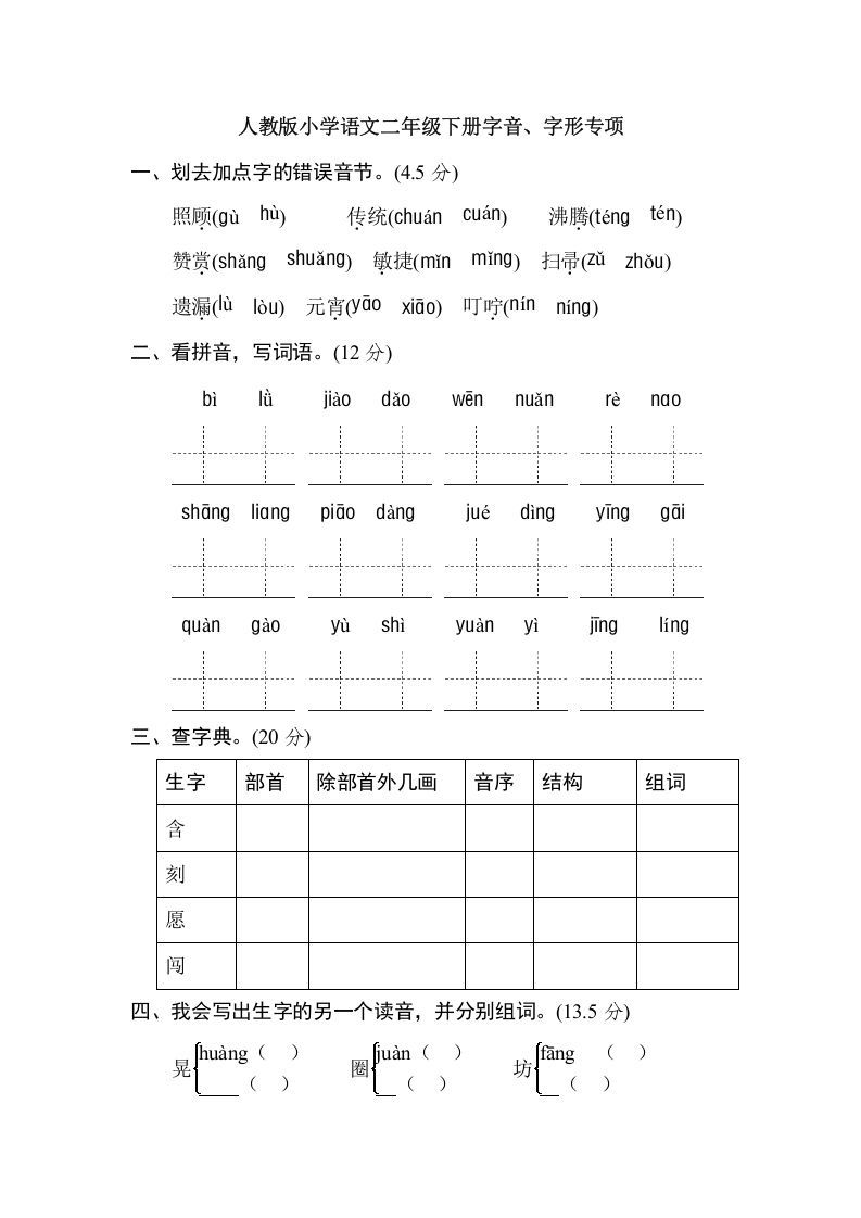 二年级语文下册2年级期末专项卷：字音、字形_练习题|试卷|知识点|复习提纲