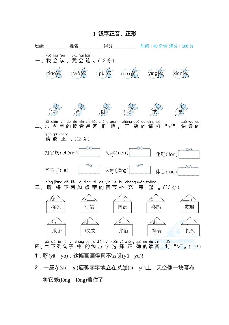 二年级语文上册1汉字正音、正形（部编）_练习题|试卷|知识点|复习提纲