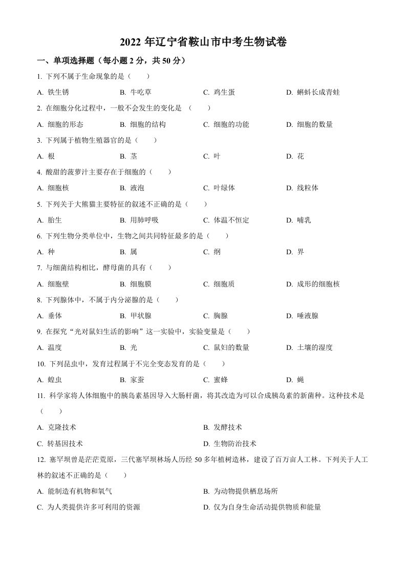 2022年辽宁省鞍山市中考生物真题（空白卷）_练习题|试卷|知识点|复习提纲