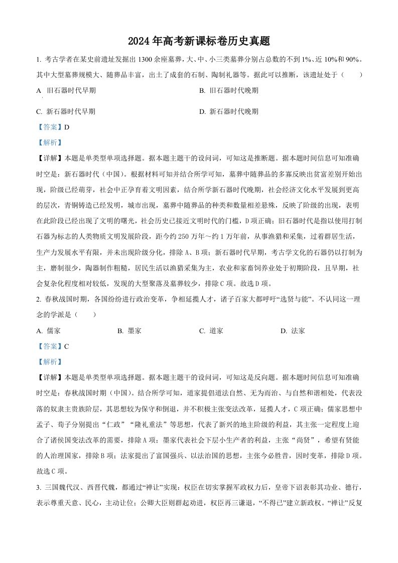 2024年高考历史试卷（新课标）（含答案）_练习题|试卷|知识点|复习提纲