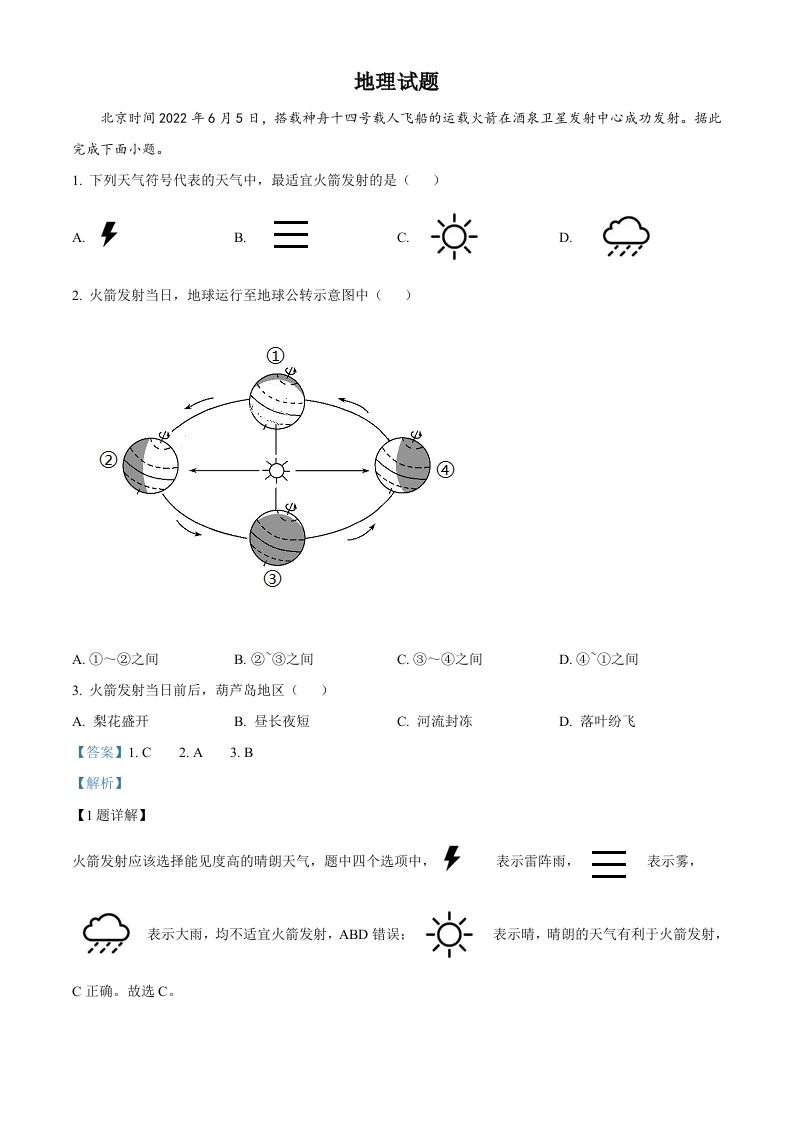 2022年辽宁省葫芦岛市中考地理真题（含答案）_练习题|试卷|知识点|复习提纲