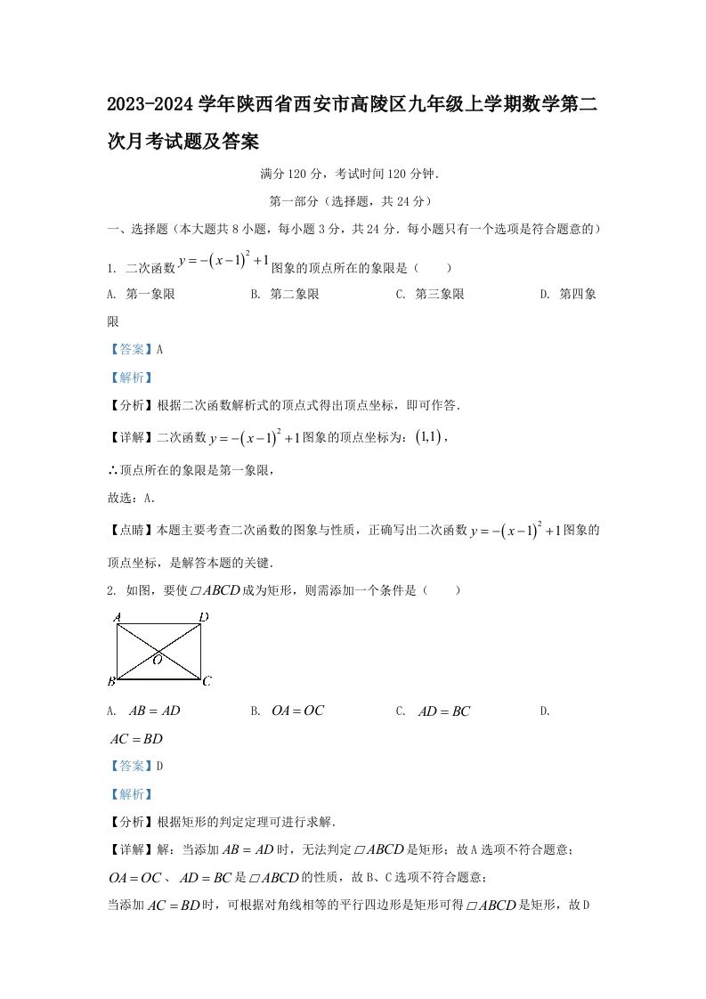 2023-2024学年陕西省西安市高陵区九年级上学期数学第二次月考试题及答案(Word版)_练习题|试卷|知识点|复习提纲