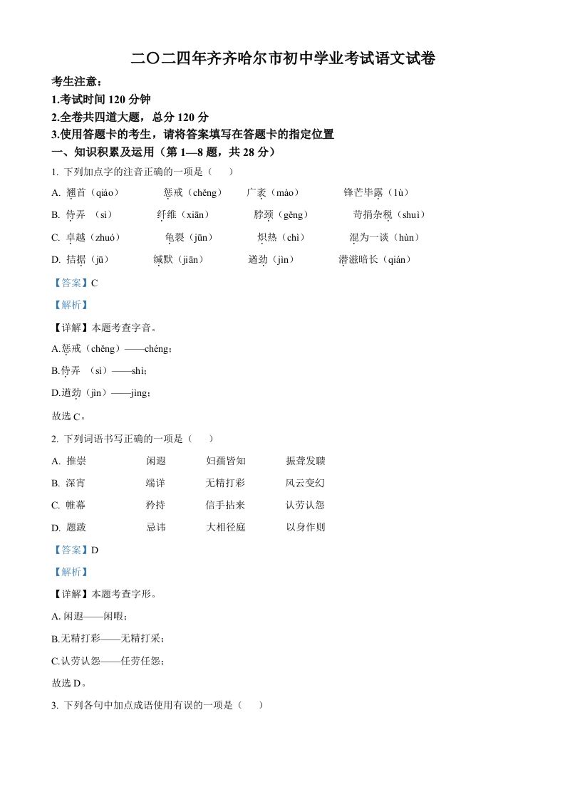 2024黑龙江省齐齐哈尔市中考语文真题（含答案）_练习题|试卷|知识点|复习提纲