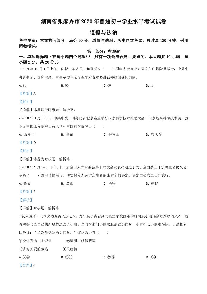 湖南张家界2020年中考道德与法治试题（含答案）_练习题|试卷|知识点|复习提纲