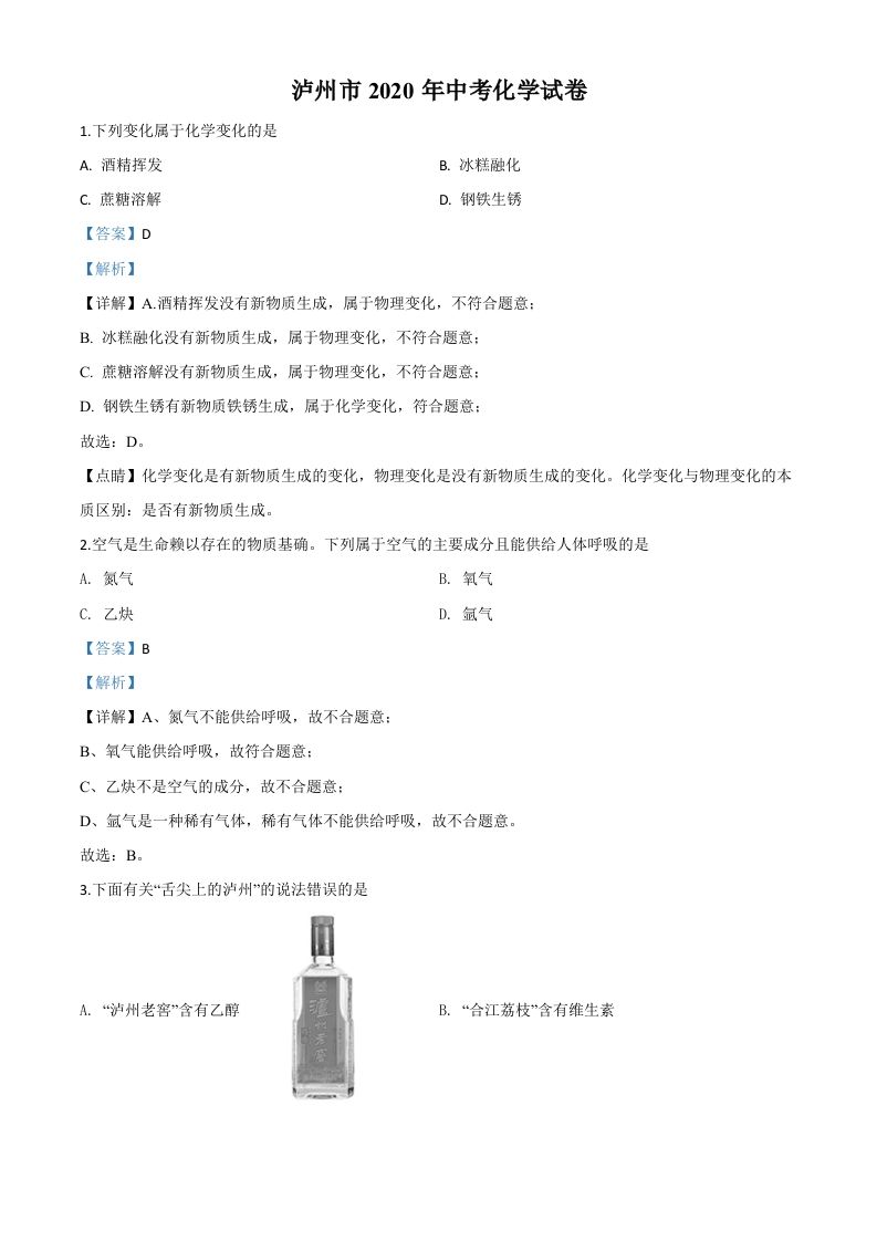 四川省泸州市2020年中考化学试题（含答案）_练习题|试卷|知识点|复习提纲