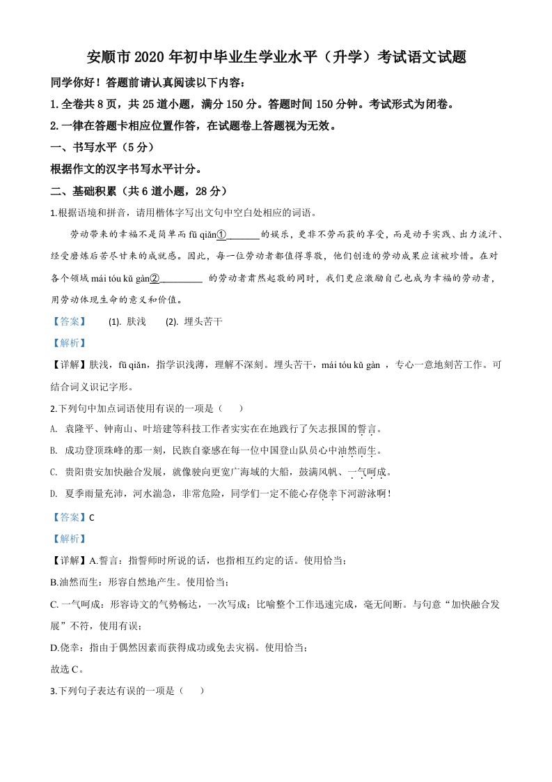 贵州省安顺市2020年中考语文试题（含答案）_练习题|试卷|知识点|复习提纲