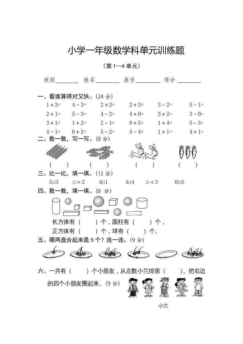 一年级数学上册第1-4单元试卷2（人教版）_练习题|试卷|知识点|复习提纲