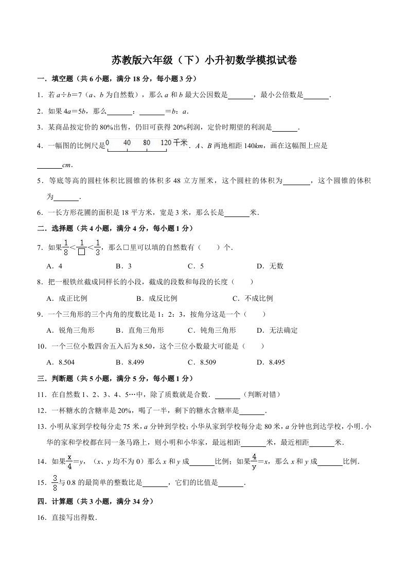 六年级数学下册小升初模拟试题（1）苏教版（含解析）_练习题|试卷|知识点|复习提纲