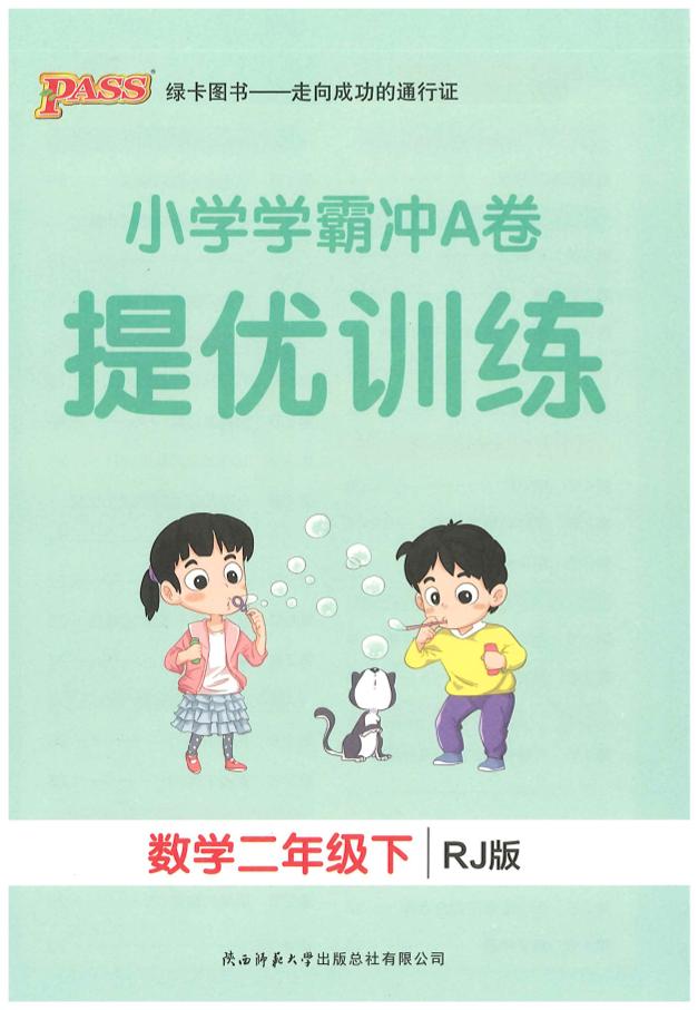 二下人教数学学霸冲A卷提优训练（课时练）_练习题|试卷|知识点|复习提纲