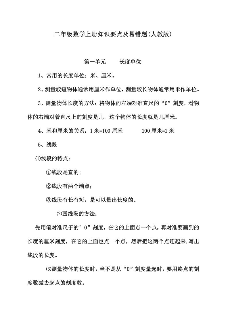二年级数学上册知识要点及易错题（人教版）_练习题|试卷|知识点|复习提纲