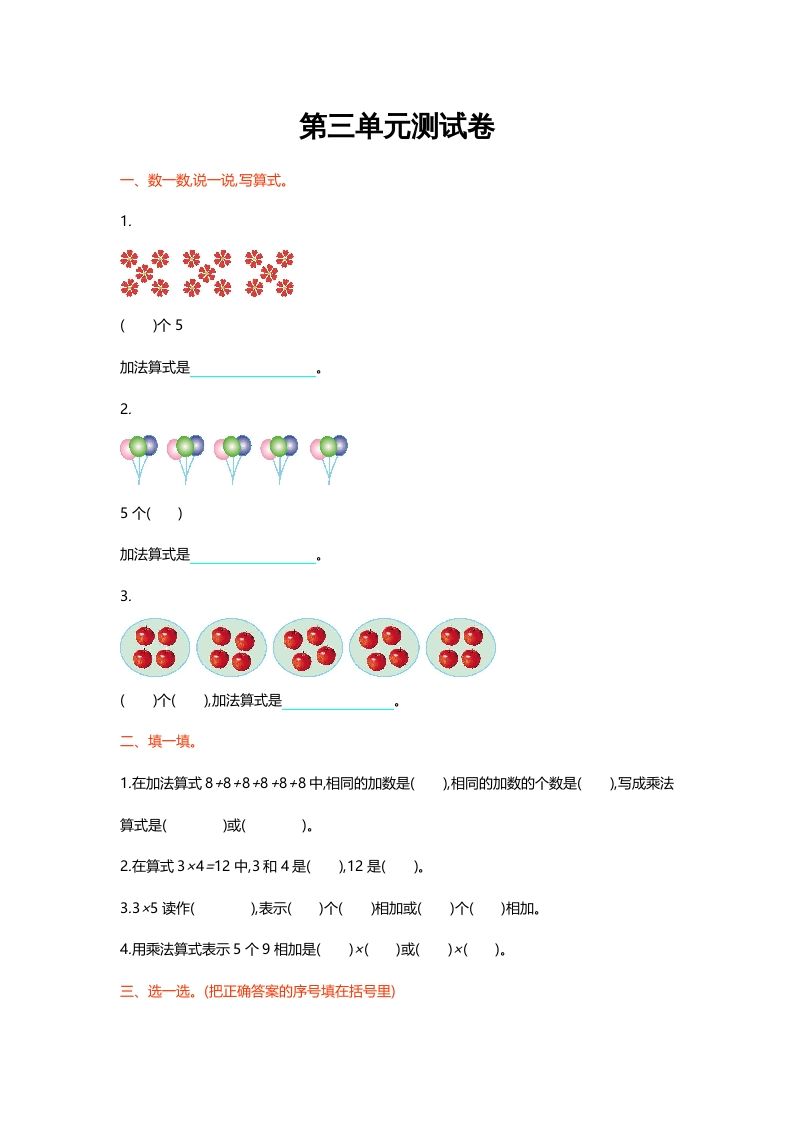 二年级数学上册第三单元测试卷（北师大版）_练习题|试卷|知识点|复习提纲