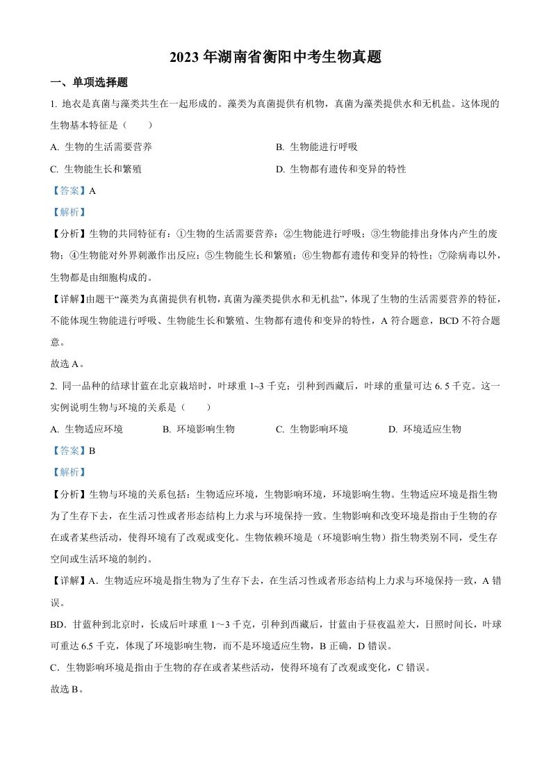 2023年湖南省衡阳中考生物真题（含答案）_练习题|试卷|知识点|复习提纲