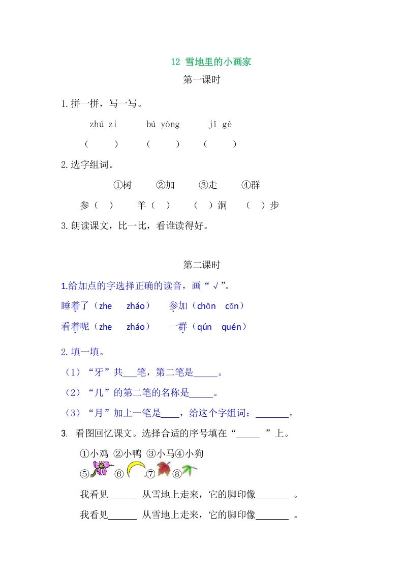 二年级语文上册12雪地里的小画家（部编）_练习题|试卷|知识点|复习提纲