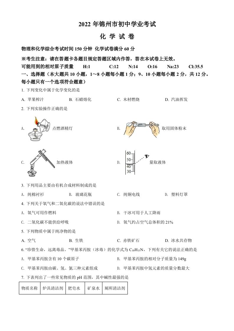 2022年辽宁省锦州市中考化学真题（空白卷）_练习题|试卷|知识点|复习提纲