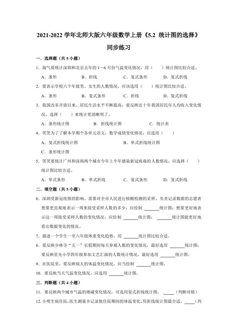 六年级数学上册5.2统计图的选择》同步练习（有答案）（北师大版）_练习题|试卷|知识点|复习提纲