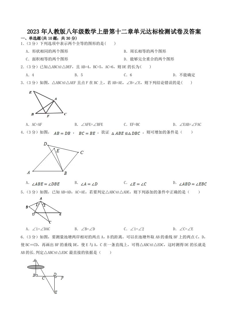 2023年人教版八年级数学上册第十二章单元达标检测试卷及答案(Word版)_练习题|试卷|知识点|复习提纲