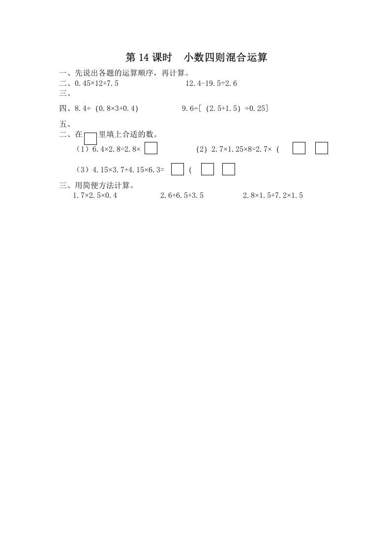 五年级数学上册第14课时小数四则混合运算（苏教版）_练习题|试卷|知识点|复习提纲