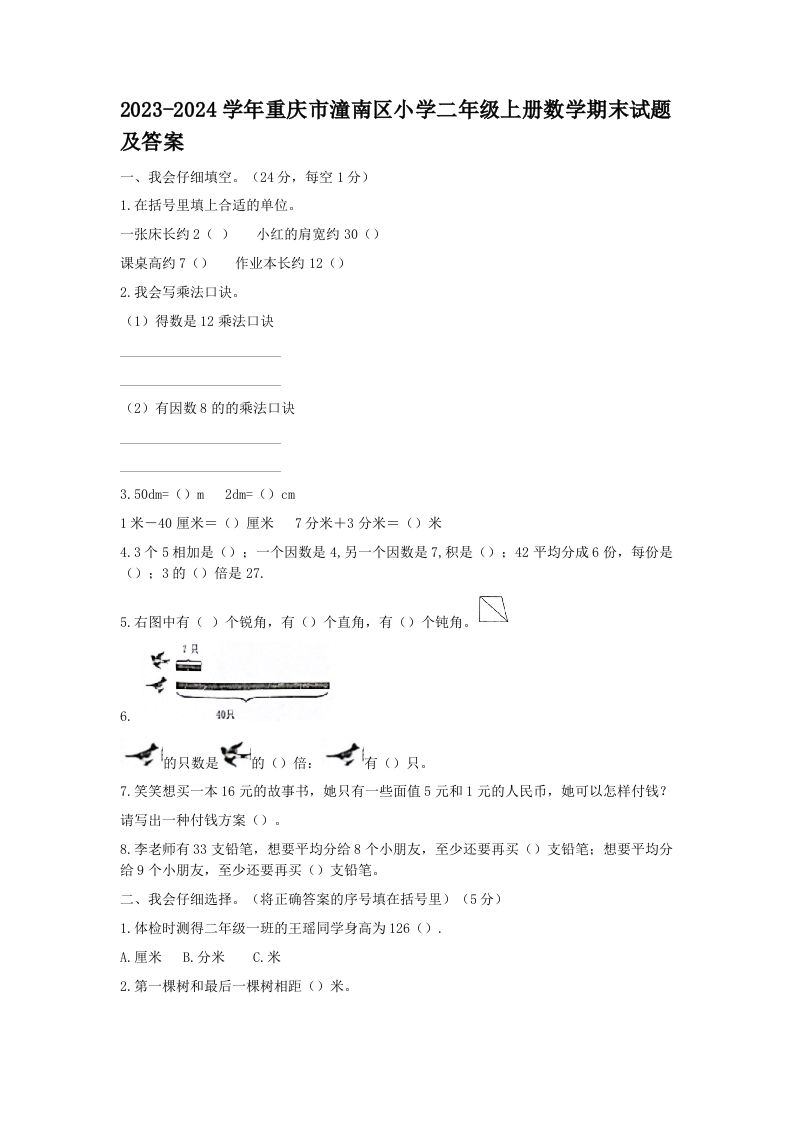 2023-2024学年重庆市潼南区小学二年级上册数学期末试题及答案(Word版)_练习题|试卷|知识点|复习提纲