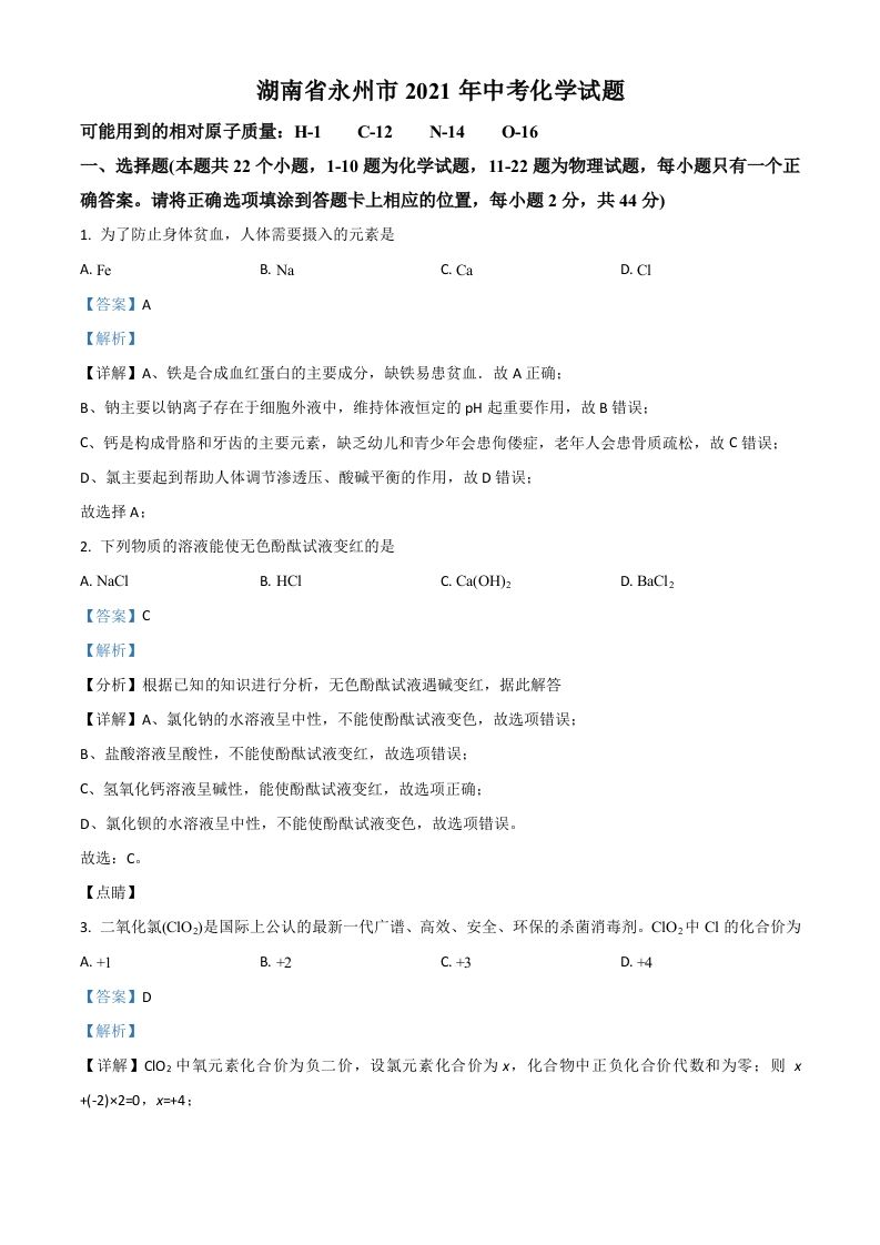 湖南省永州市2021年中考化学试题（含答案）_练习题|试卷|知识点|复习提纲