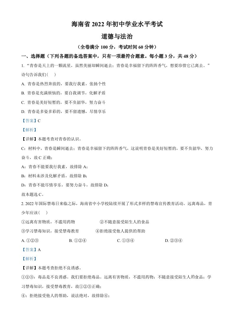 2022年海南省中考道德与法治真题（含答案）_练习题|试卷|知识点|复习提纲