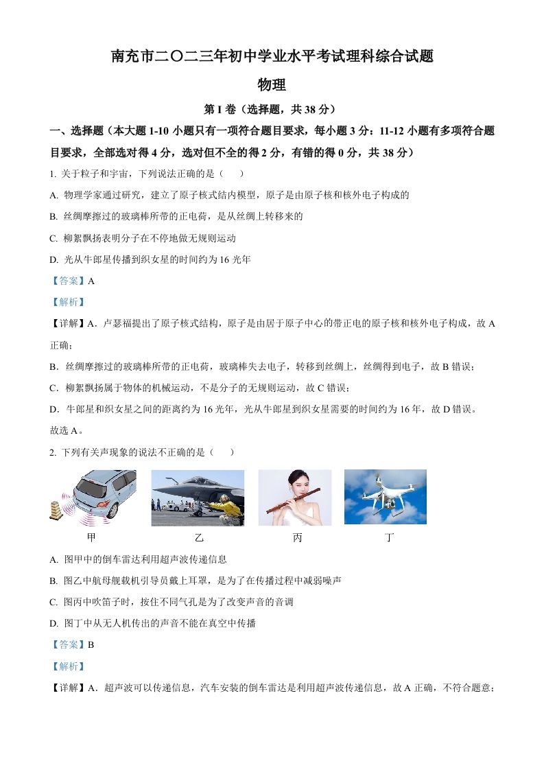 2023年四川省南充市中考物理试题（含答案）_练习题|试卷|知识点|复习提纲