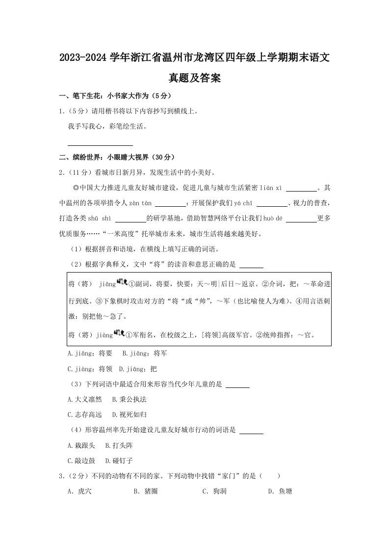 2023-2024学年浙江省温州市龙湾区四年级上学期期末语文真题及答案(Word版)_练习题|试卷|知识点|复习提纲