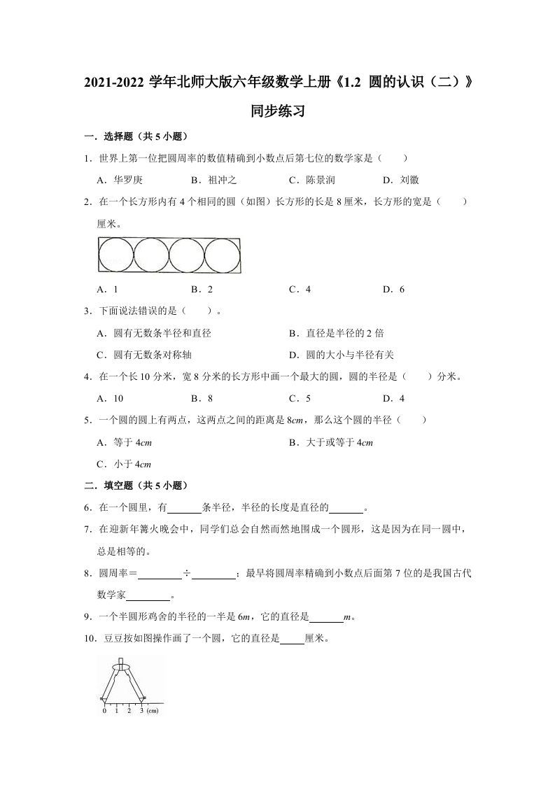 六年级数学上册1.2圆的认识（二）》同步练习（有答案）（北师大版）_练习题|试卷|知识点|复习提纲