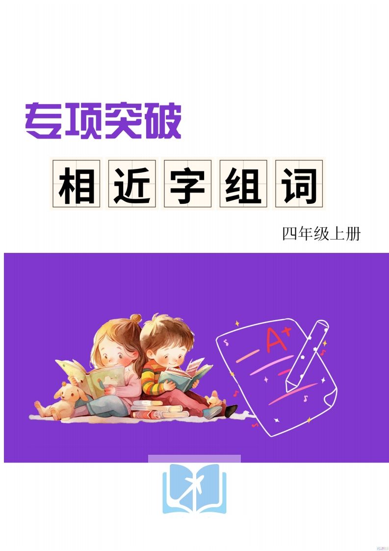 四年级上册语文相近字组词专项(练习)_练习题|试卷|知识点|复习提纲