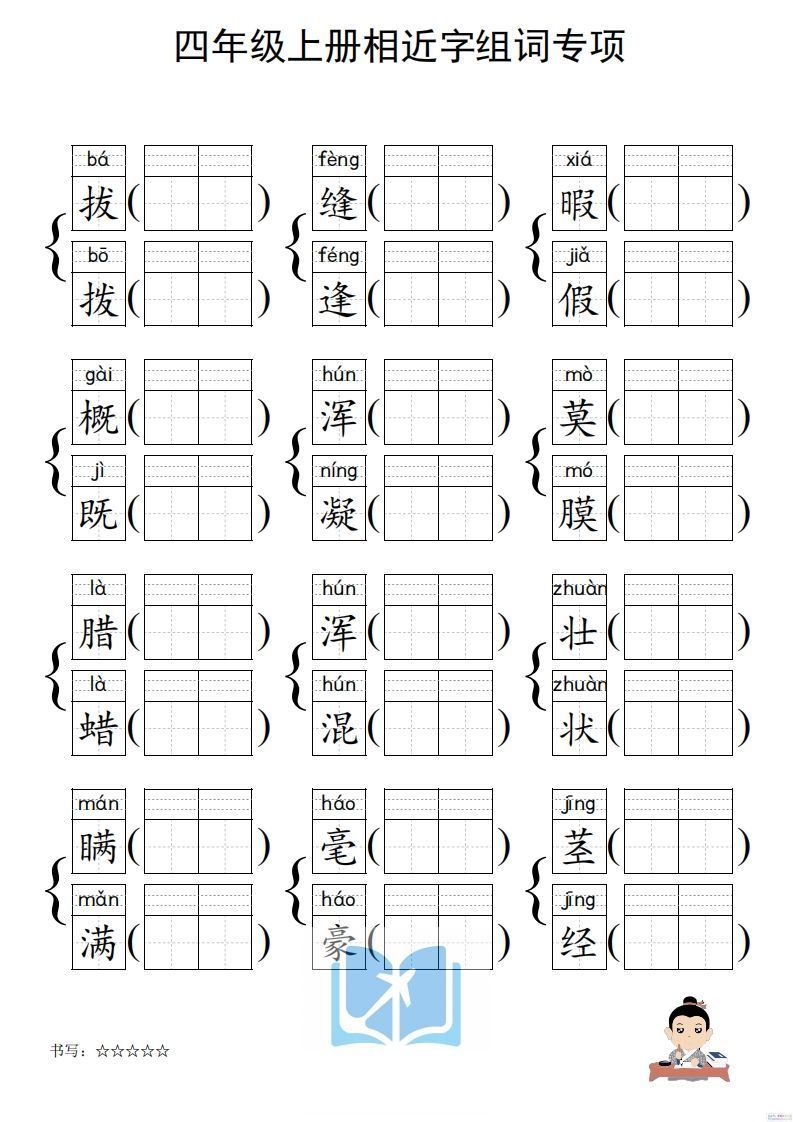 图片[2]_四年级上册语文相近字组词专项(练习)_练习题|试卷|知识点|复习提纲