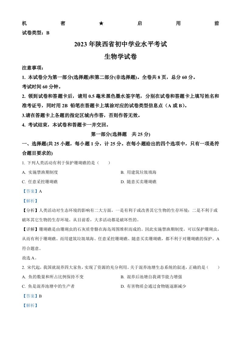2023年陕西省中考生物真题（含答案）_练习题|试卷|知识点|复习提纲