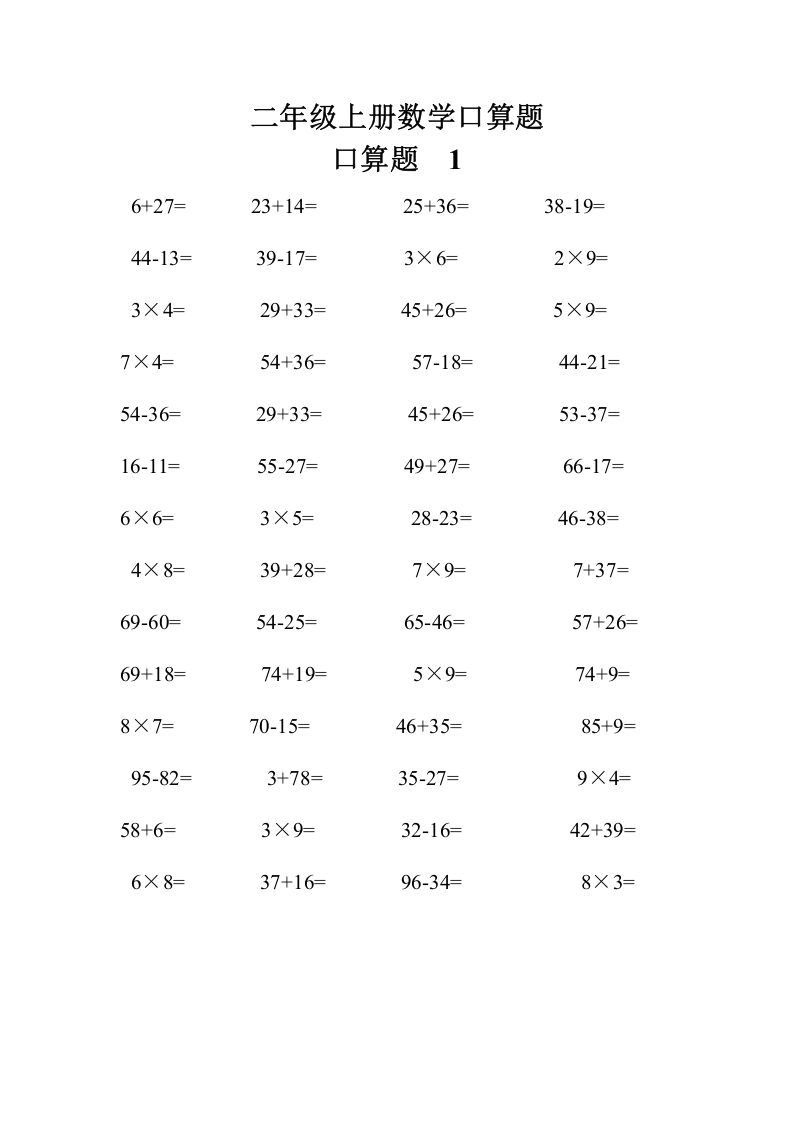 二上数学口算题专项练习套()_练习题|试卷|知识点|复习提纲