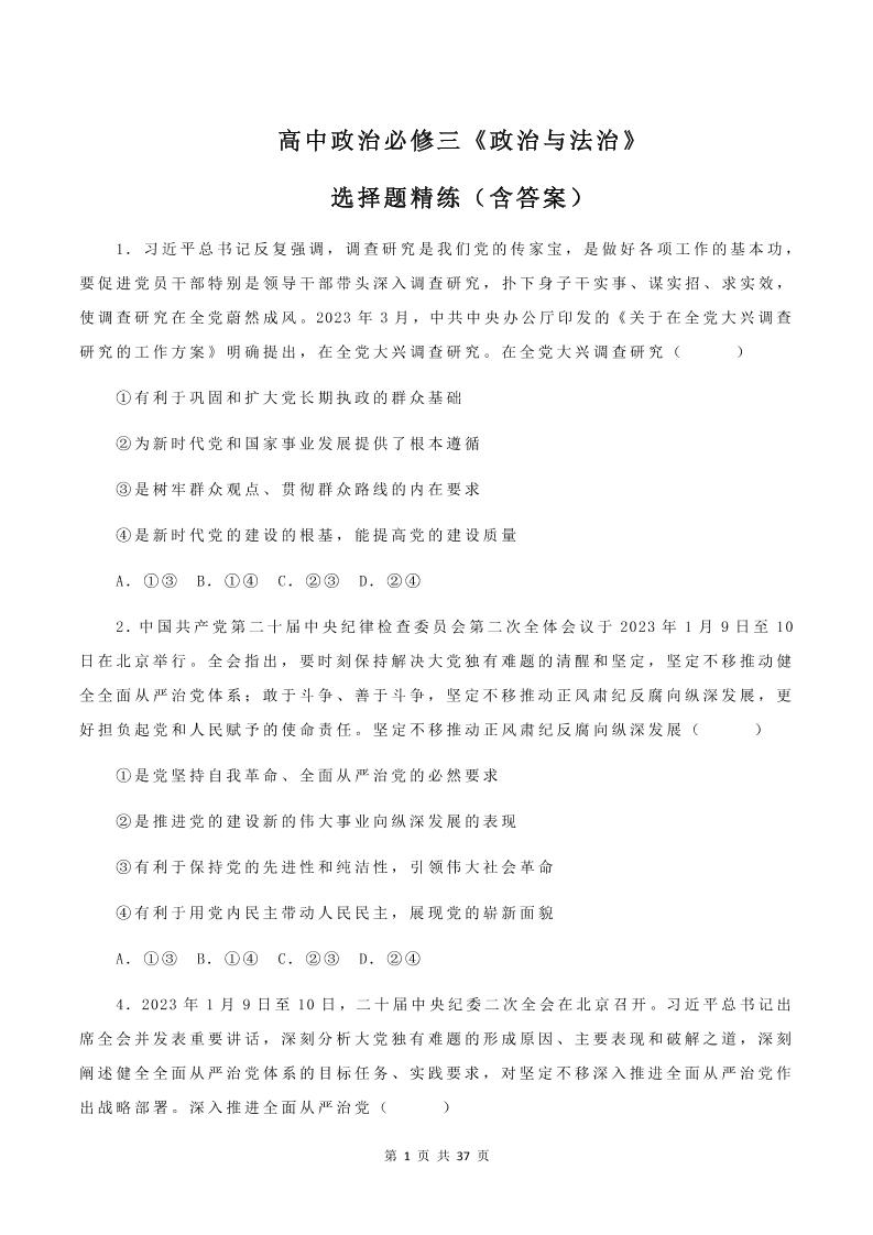 49-高中政治必修三《政治与法治》选择题精练_练习题|试卷|知识点|复习提纲
