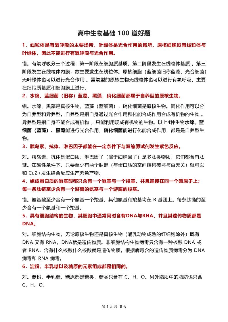 49-高中生物基础100道好题_练习题|试卷|知识点|复习提纲