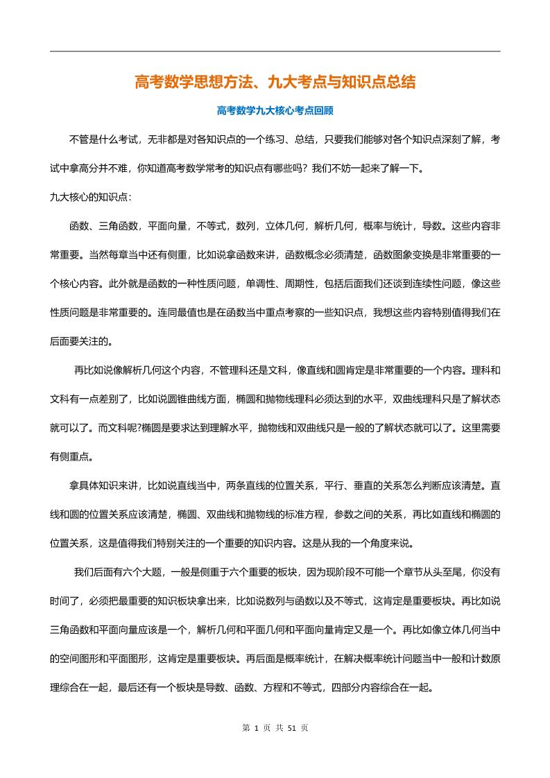 49-高考数学九大核心考点与知识点总结_练习题|试卷|知识点|复习提纲