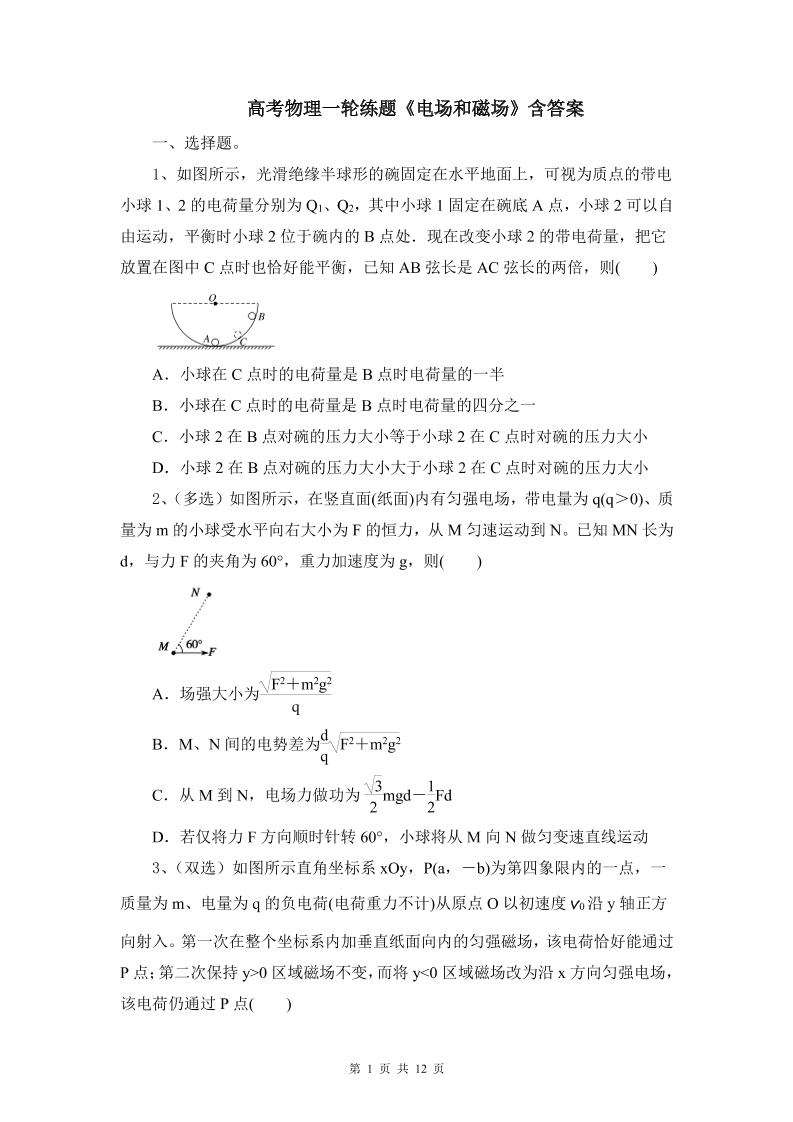 49-高考物理一轮练题《电场和磁场》含答案_练习题|试卷|知识点|复习提纲