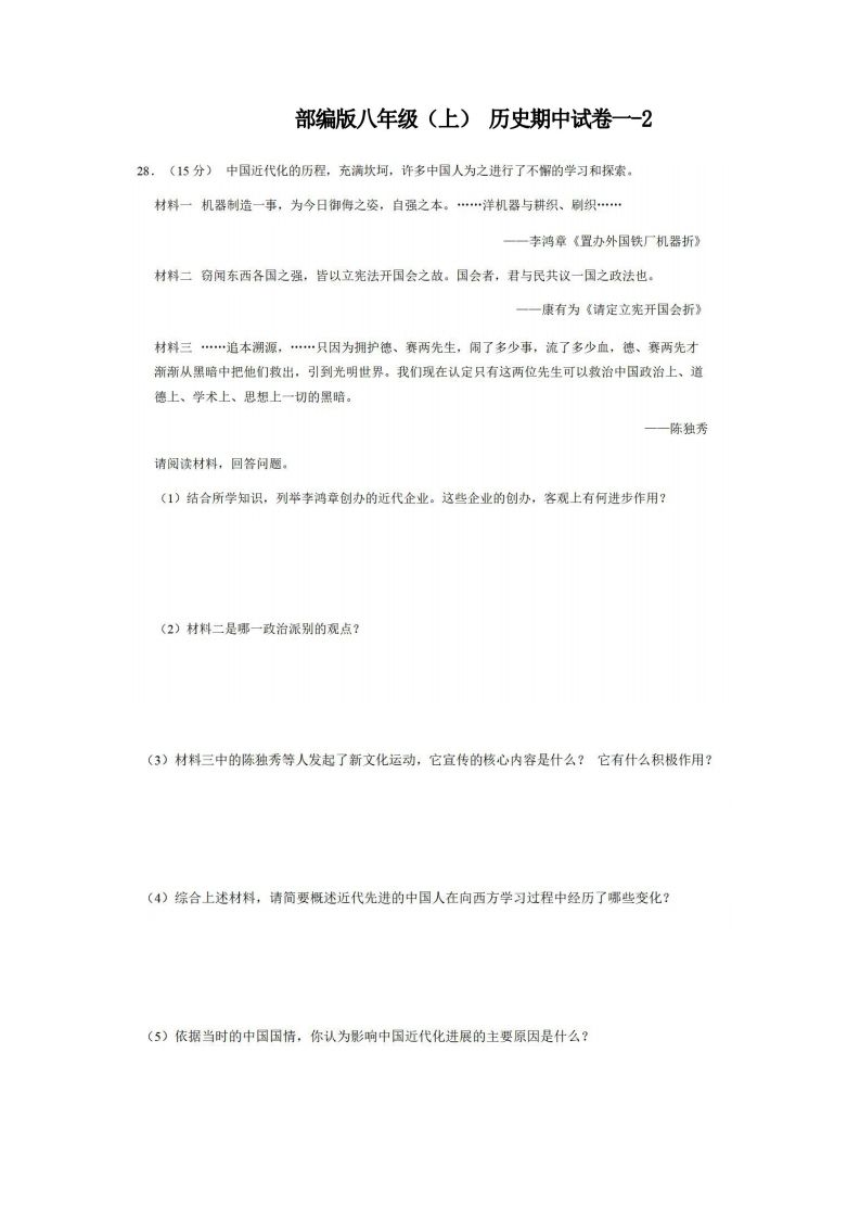 八年级（上）历史期中试卷1-2卷部编版_练习题|试卷|知识点|复习提纲