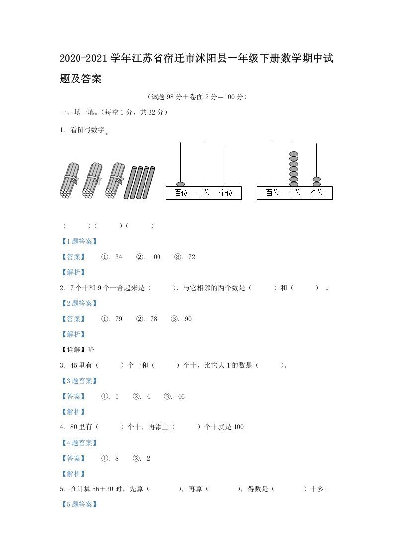 2020-2021学年江苏省宿迁市沭阳县一年级下册数学期中试题及答案(Word版)_练习题|试卷|知识点|复习提纲