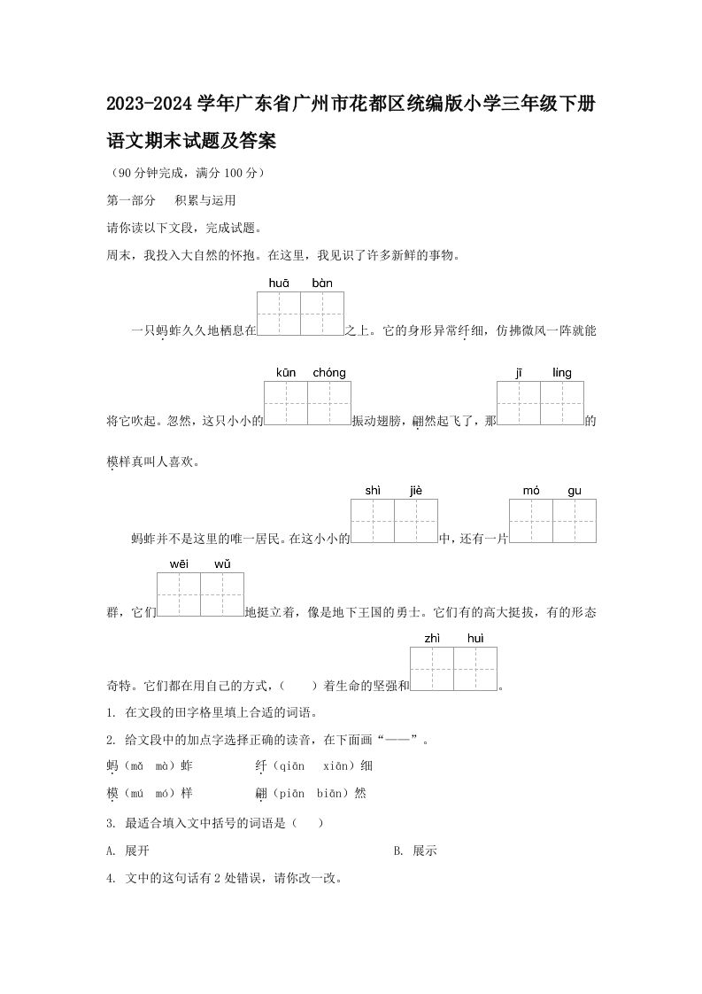 2023-2024学年广东省广州市花都区统编版小学三年级下册语文期末试题及答案(Word版)_练习题|试卷|知识点|复习提纲