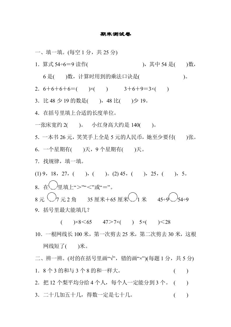 二年级数学上册期末练习(10)（北师大版）_练习题|试卷|知识点|复习提纲