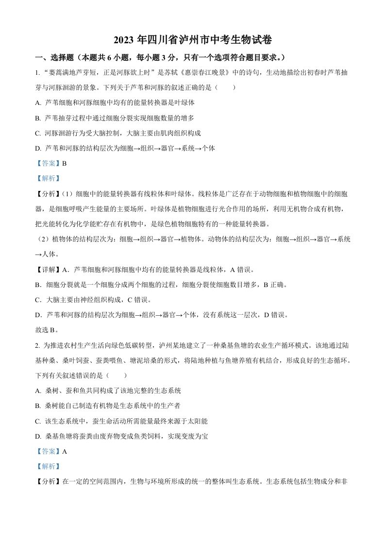 2023年四川省泸州市中考生物真题（含答案）_练习题|试卷|知识点|复习提纲