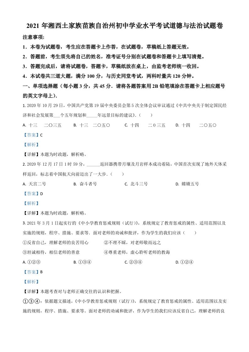 湖南省湘西州2021年中考道德与法治真题（含答案）_练习题|试卷|知识点|复习提纲