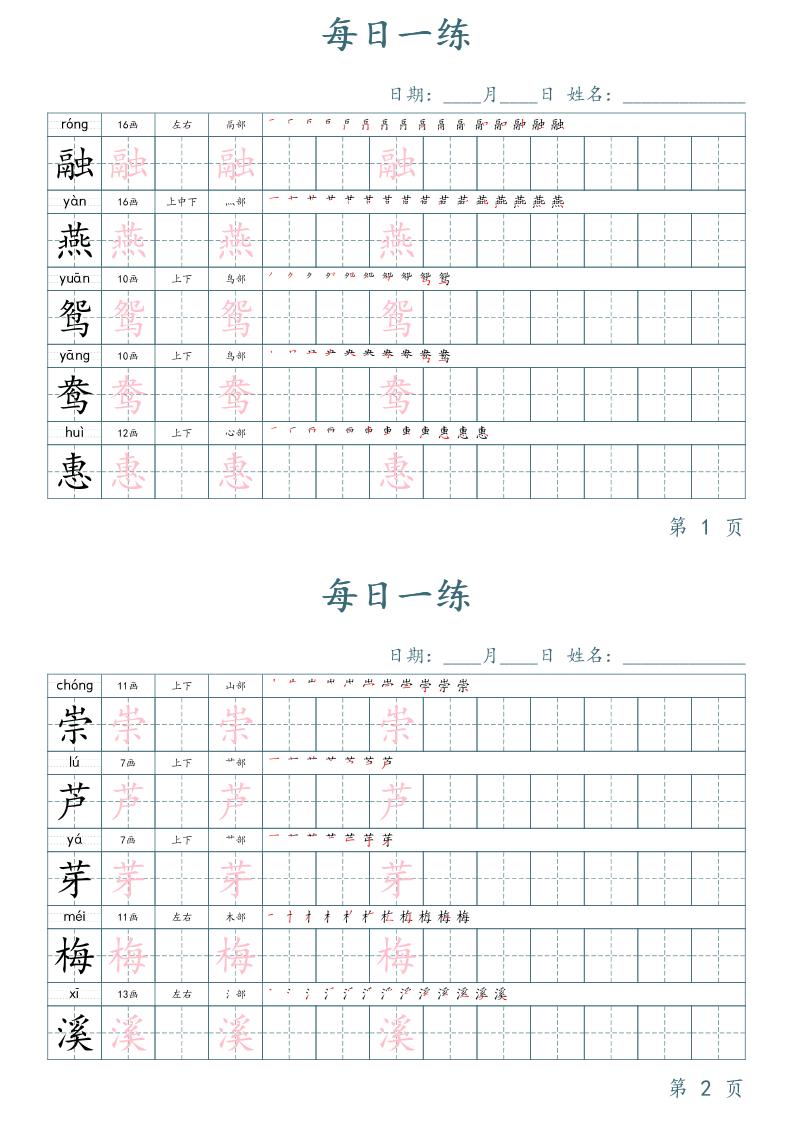 三年级下册语文生字表每日一练字帖（楷体）_练习题|试卷|知识点|复习提纲